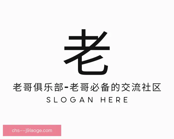 知道老哥俱乐部