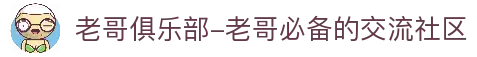 老哥俱乐部-老哥必备的交流社区